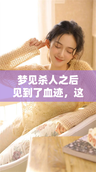 梦见杀人之后见到了血迹，这个梦预示着什么呢