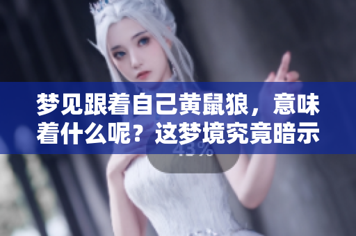 梦见跟着自己黄鼠狼，意味着什么呢？这梦境究竟暗示了哪些潜在的含义呢