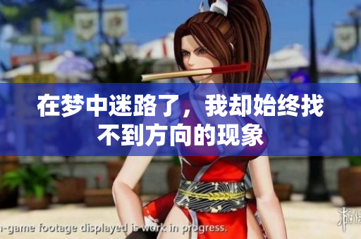 在梦中迷路了，我却始终找不到方向的现象