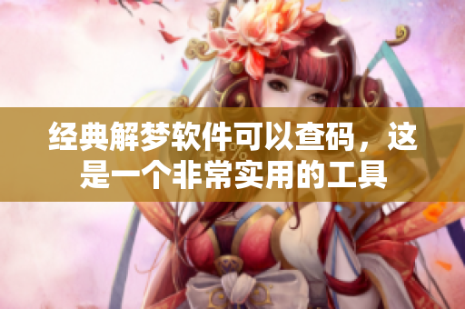 经典解梦软件可以查码，这是一个非常实用的工具