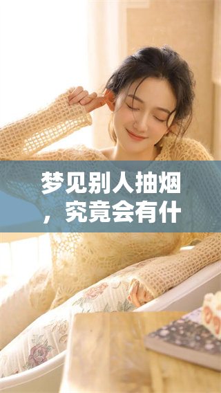 梦见别人抽烟，究竟会有什么样的预兆呢？我们来探讨一下这个问题。