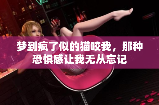梦到疯了似的猫咬我，那种恐惧感让我无从忘记