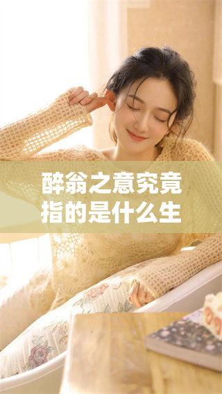 醉翁之意究竟指的是什么生肖呢？我们来探讨一下其中的奥秘。