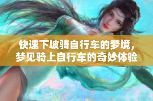 快速下坡骑自行车的梦境，梦见骑上自行车的奇妙体验