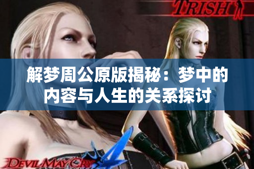 解梦周公原版揭秘：梦中的内容与人生的关系探讨
