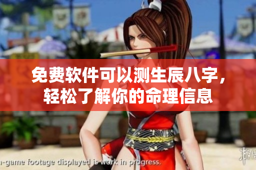 免费软件可以测生辰八字，轻松了解你的命理信息