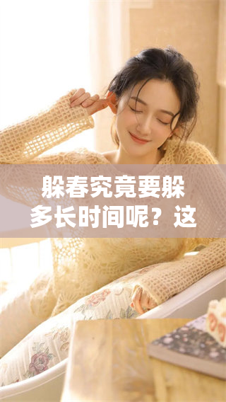 躲春究竟要躲多长时间呢？这个问题值得我们深入探讨一下。