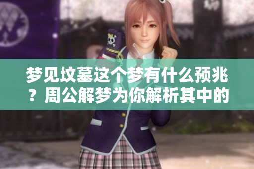 梦见坟墓这个梦有什么预兆？周公解梦为你解析其中的含义