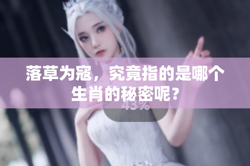 落草为寇，究竟指的是哪个生肖的秘密呢？