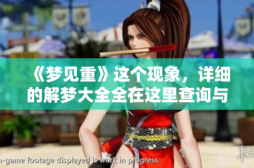 《梦见重》这个现象，详细的解梦大全全在这里查询与分析