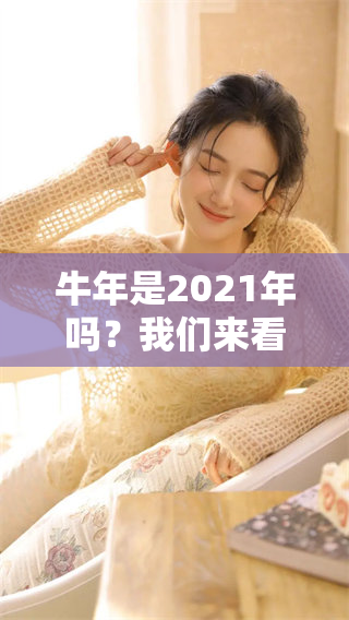 牛年是2021年吗？我们来看看这一年的生肖特征分析。
