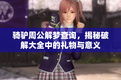 骑驴周公解梦查询，揭秘破解大全中的礼物与意义