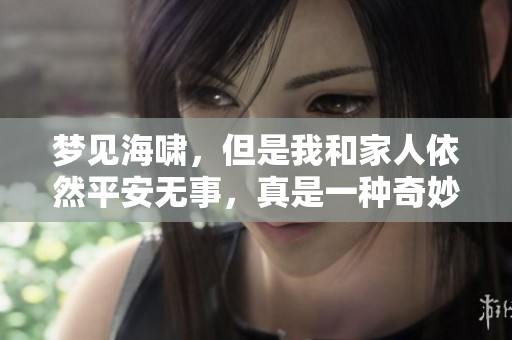 梦见海啸，但是我和家人依然平安无事，真是一种奇妙的感受