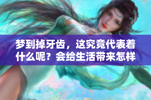 梦到掉牙齿，这究竟代表着什么呢？会给生活带来怎样的启示呢？