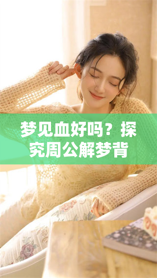 梦见血好吗？探究周公解梦背后的深意与启示