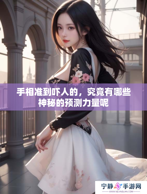 手相准到吓人的，究竟有哪些神秘的预测力量呢