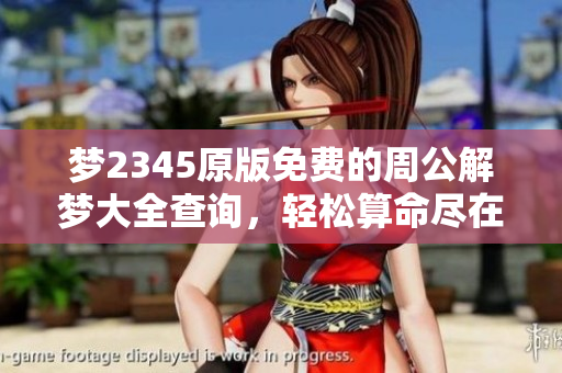 梦2345原版免费的周公解梦大全查询，轻松算命尽在掌握之中