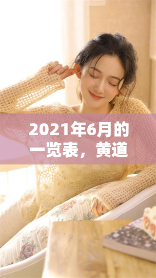2021年6月的一览表，黄道吉日汇总情况揭秘