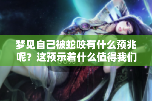 梦见自己被蛇咬有什么预兆呢？这预示着什么值得我们关注的问题。