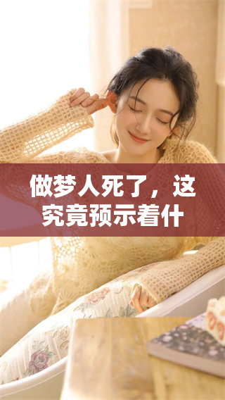 做梦人死了，这究竟预示着什么征兆呢？