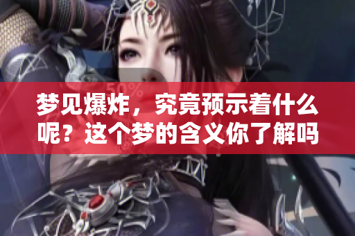 梦见爆炸，究竟预示着什么呢？这个梦的含义你了解吗？