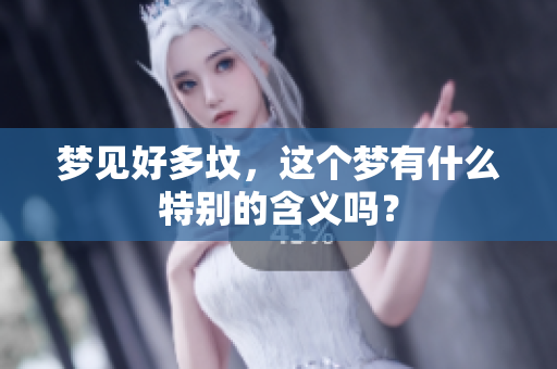 梦见好多坟，这个梦有什么特别的含义吗？