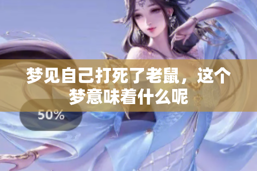 梦见自己打死了老鼠，这个梦意味着什么呢