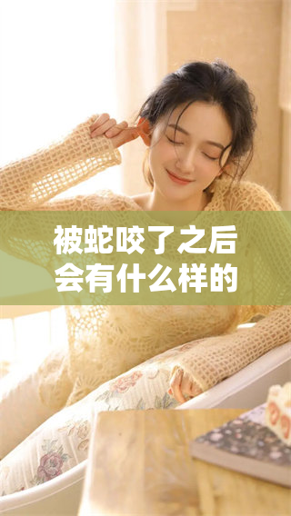 被蛇咬了之后会有什么样的症状出现呢，请仔细了解一下。