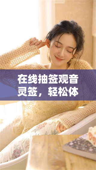 在线抽签观音灵签，轻松体验神秘的签运世界