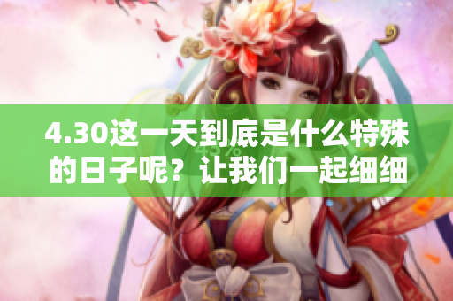 4.30这一天到底是什么特殊的日子呢？让我们一起细细探讨吧！