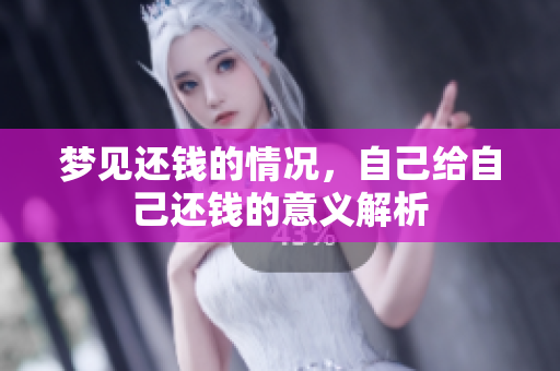 梦见还钱的情况，自己给自己还钱的意义解析