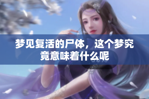 梦见复活的尸体，这个梦究竟意味着什么呢
