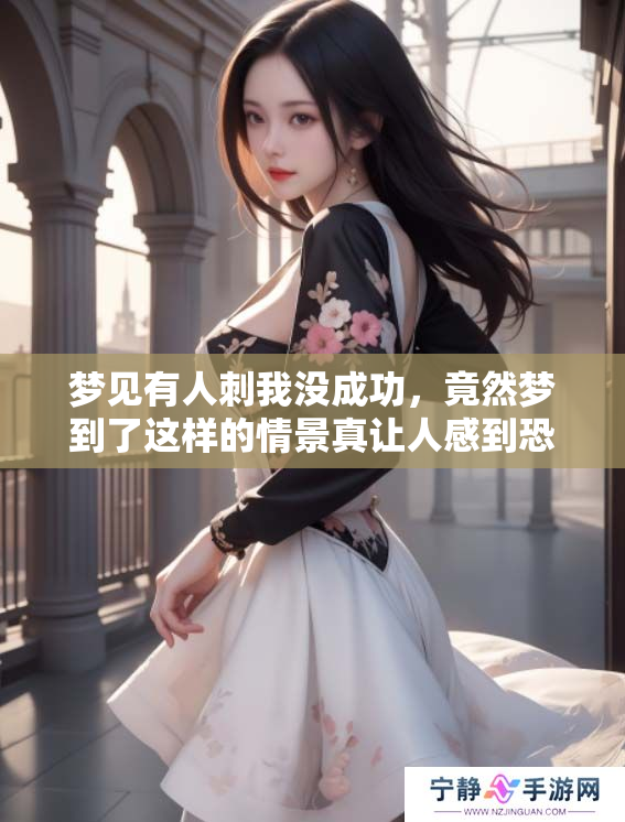 梦见有人刺我没成功，竟然梦到了这样的情景真让人感到恐惧