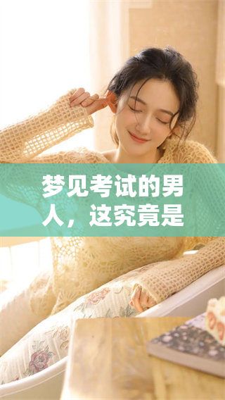 梦见考试的男人，这究竟是什么样的预兆呢
