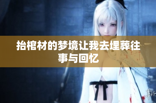 抬棺材的梦境让我去埋葬往事与回忆