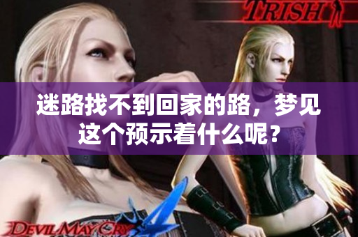 迷路找不到回家的路，梦见这个预示着什么呢？