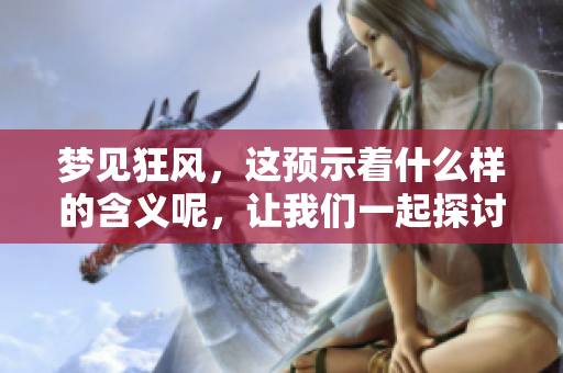 梦见狂风，这预示着什么样的含义呢，让我们一起探讨一下吧