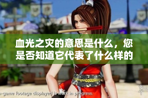 血光之灾的意思是什么，您是否知道它代表了什么样的隐喻和象征呢？