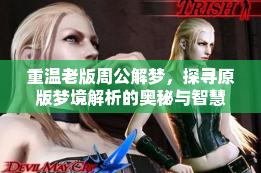 重温老版周公解梦，探寻原版梦境解析的奥秘与智慧