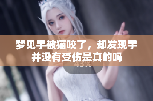 梦见手被猫咬了，却发现手并没有受伤是真的吗