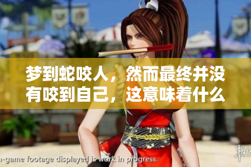 梦到蛇咬人，然而最终并没有咬到自己，这意味着什么呢？