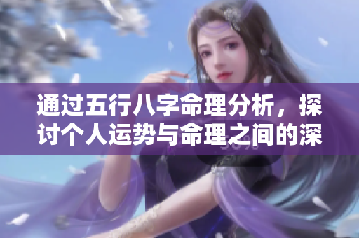 通过五行八字命理分析，探讨个人运势与命理之间的深刻联系