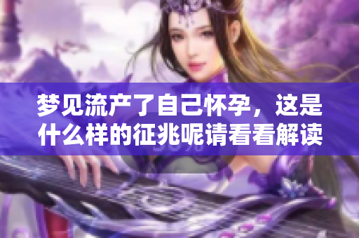 梦见流产了自己怀孕，这是什么样的征兆呢请看看解读吧