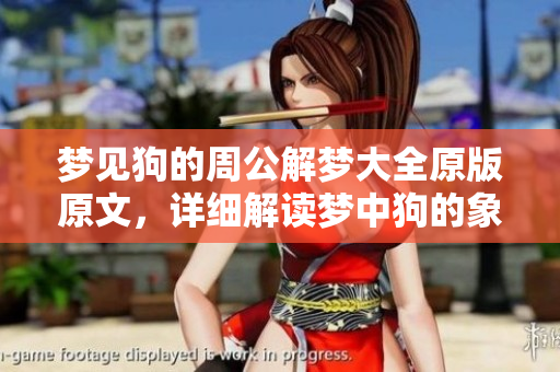 梦见狗的周公解梦大全原版原文，详细解读梦中狗的象征意义与预兆