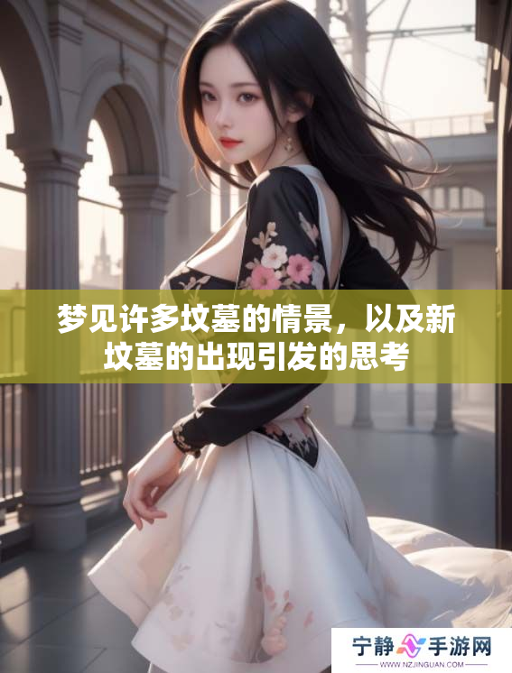 梦见许多坟墓的情景，以及新坟墓的出现引发的思考
