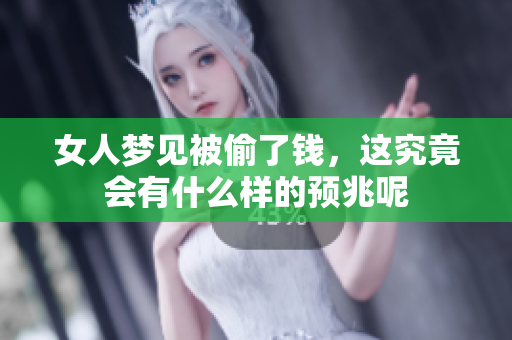 女人梦见被偷了钱，这究竟会有什么样的预兆呢