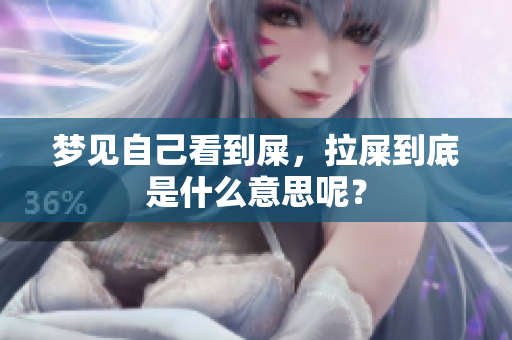 梦见自己看到屎，拉屎到底是什么意思呢？