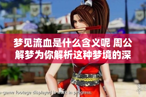 梦见流血是什么含义呢 周公解梦为你解析这种梦境的深层次含义