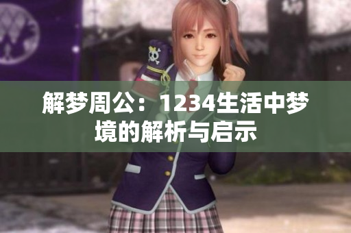 解梦周公：1234生活中梦境的解析与启示