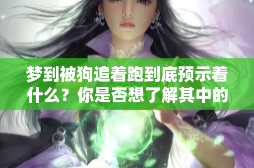 梦到被狗追着跑到底预示着什么？你是否想了解其中的含义呢？